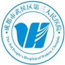 成都市武侯区第三人民医院体检中心