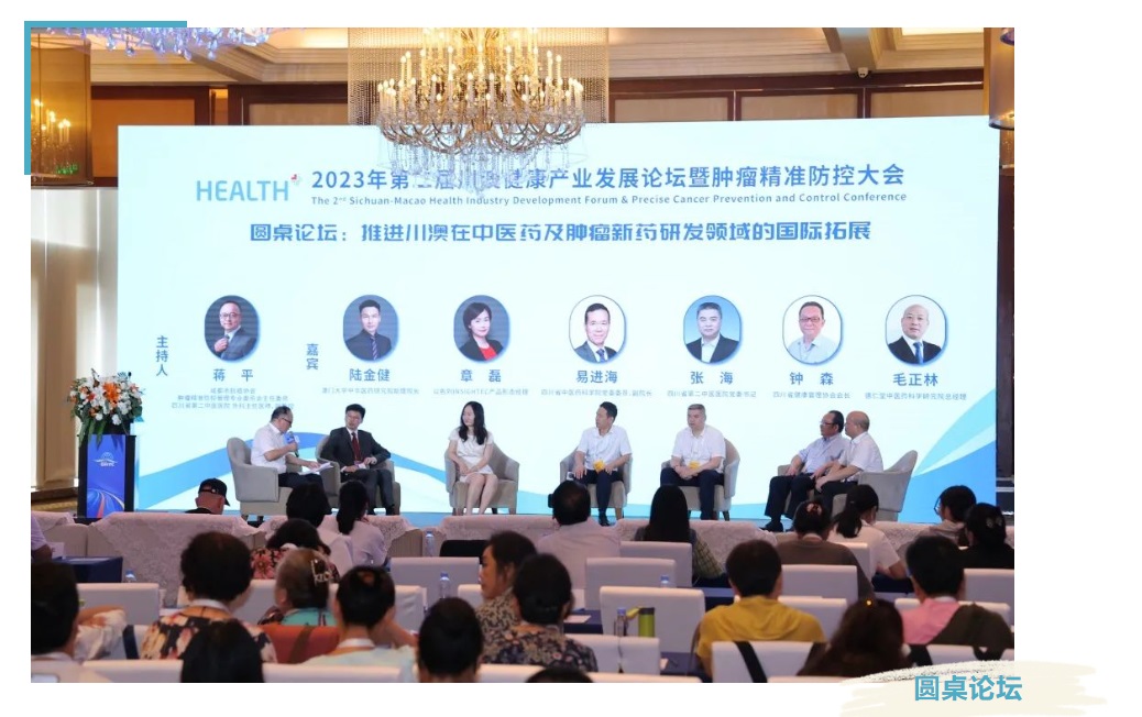 成都市健康服务业商会协办川澳健康产业发展论坛暨肿瘤精准防控大会