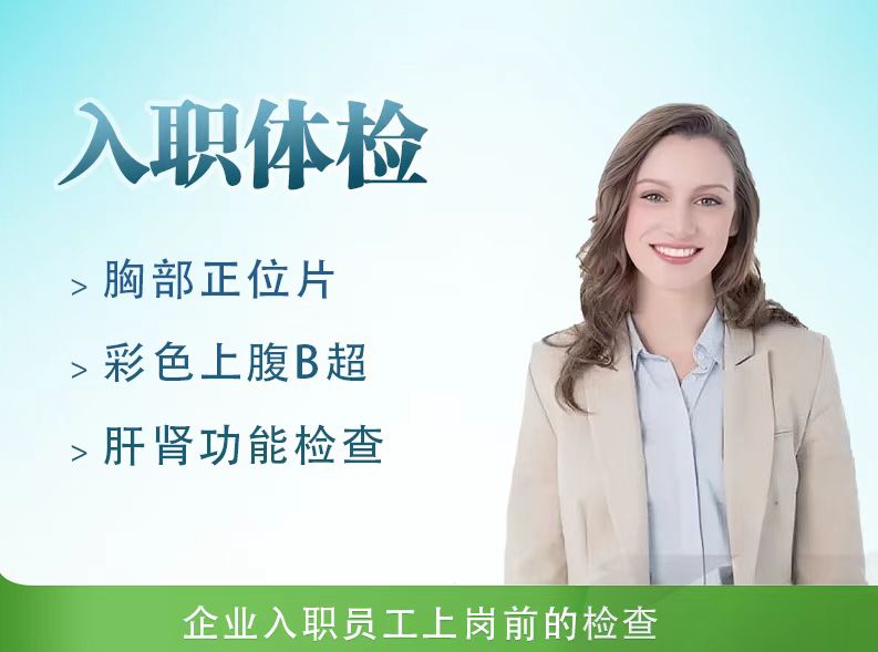 入职体检套餐c