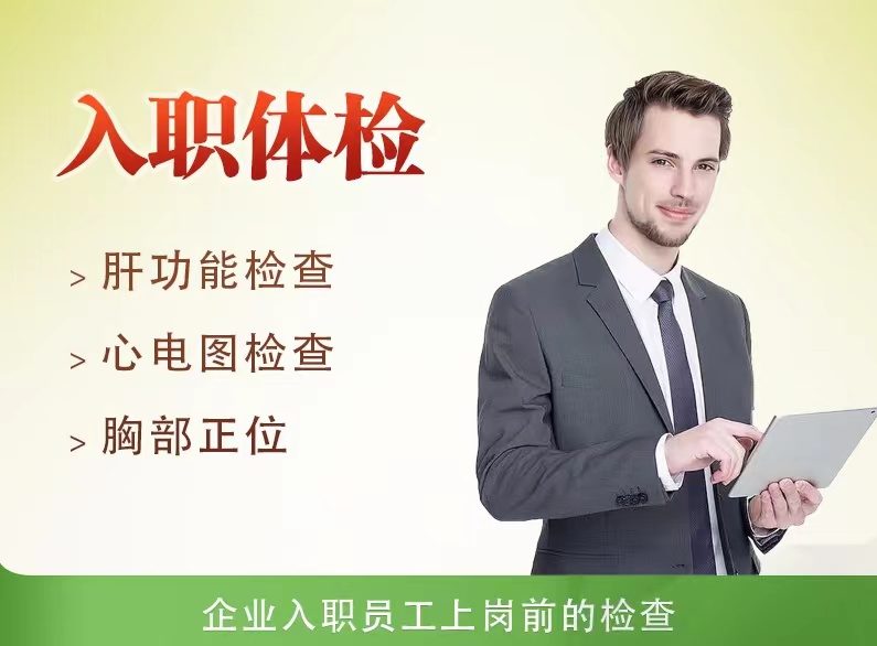 入职体检套餐A