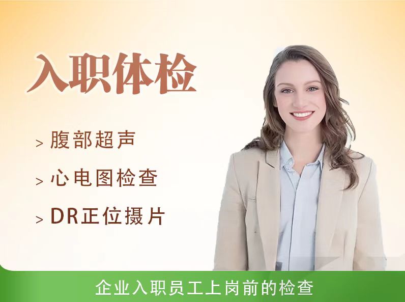 入职体检套餐C