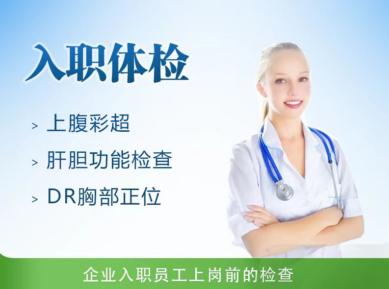 入职体检套餐B