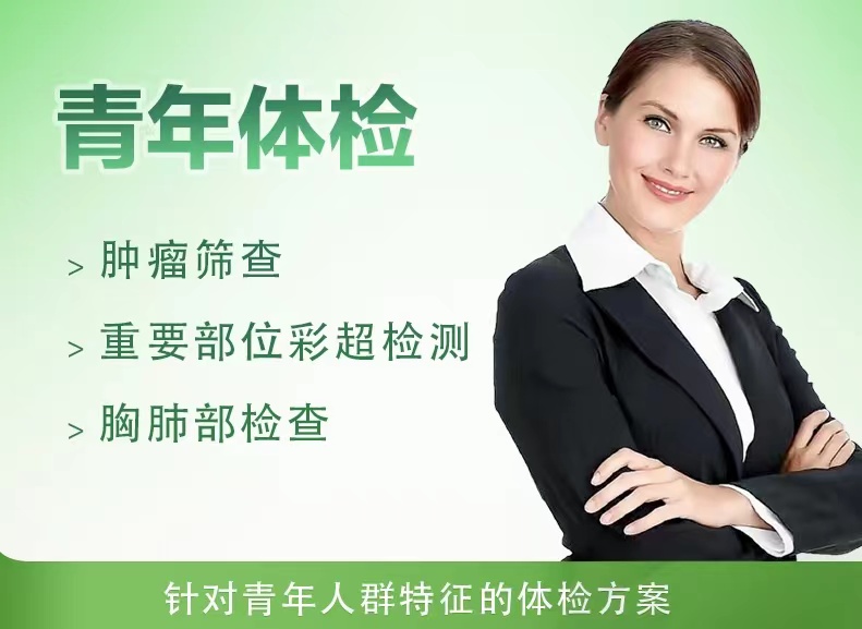 全面型体检套餐（未婚女）