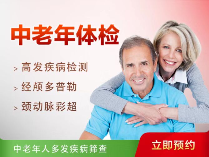 中老年体检