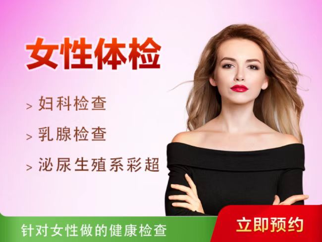 女性体检