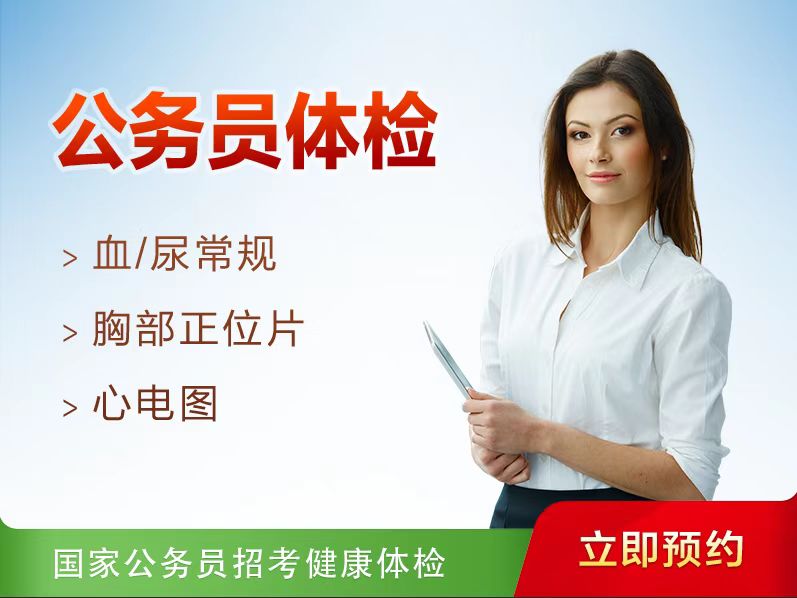 公务员体检