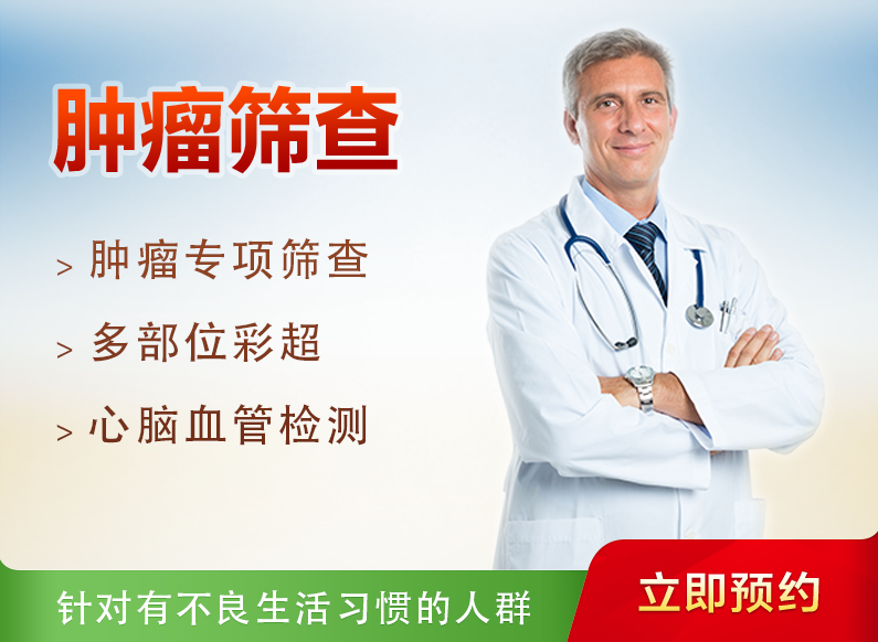 肿瘤筛查