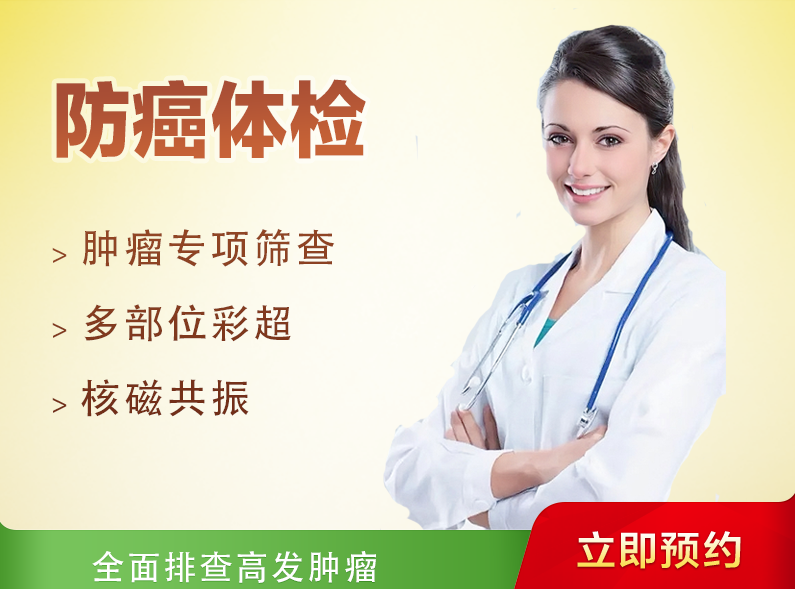 防癌体检