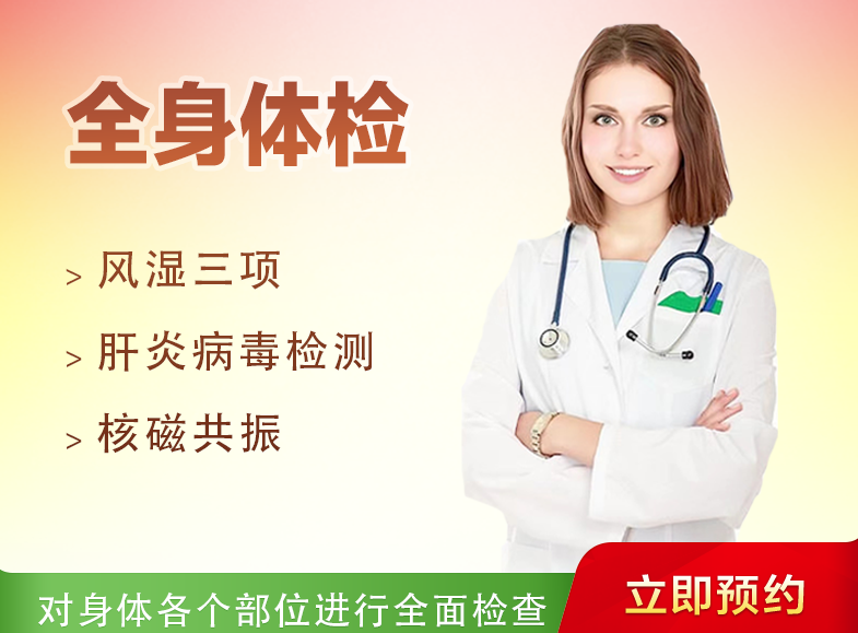 全身体检