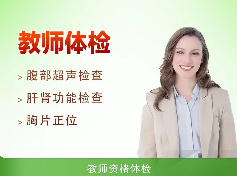 教师体检