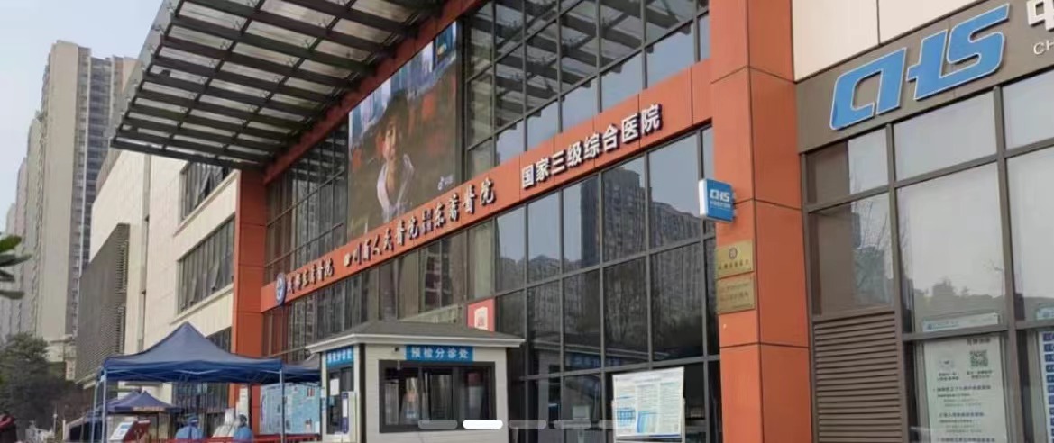 四川省人民医院东篱医院健康管理中心