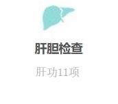 肝功十一项