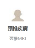 颈椎