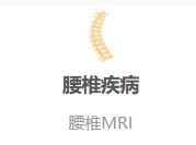 腰椎