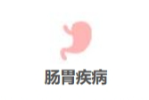 肠胃