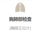 胸肺部检查