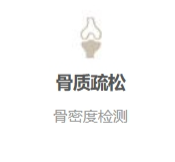 骨质疏松